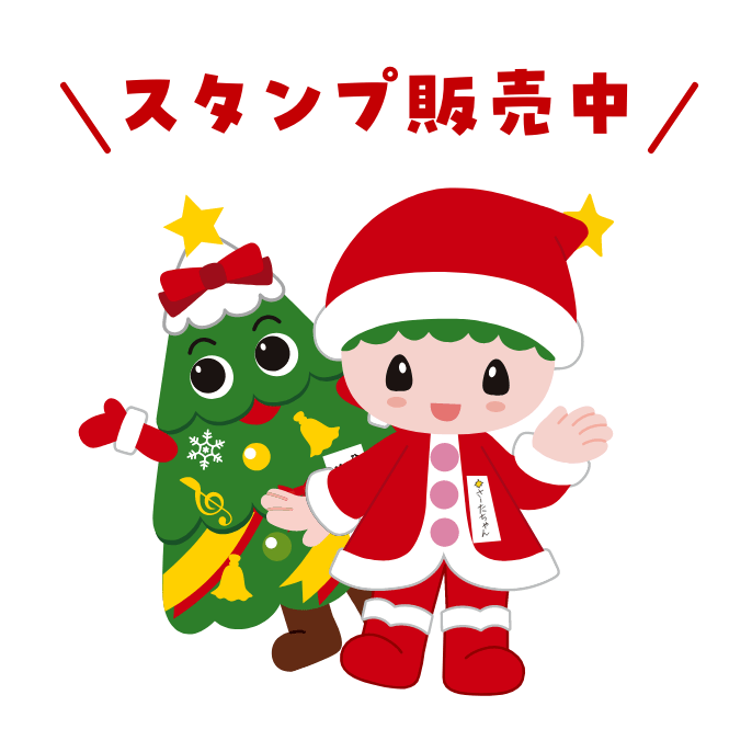さーたちゃんとツリーくんが好評販売中!と言っているイラスト
