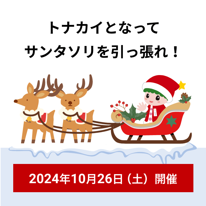 人がソリを引っ張ります 詳細は8月頃発表予定
