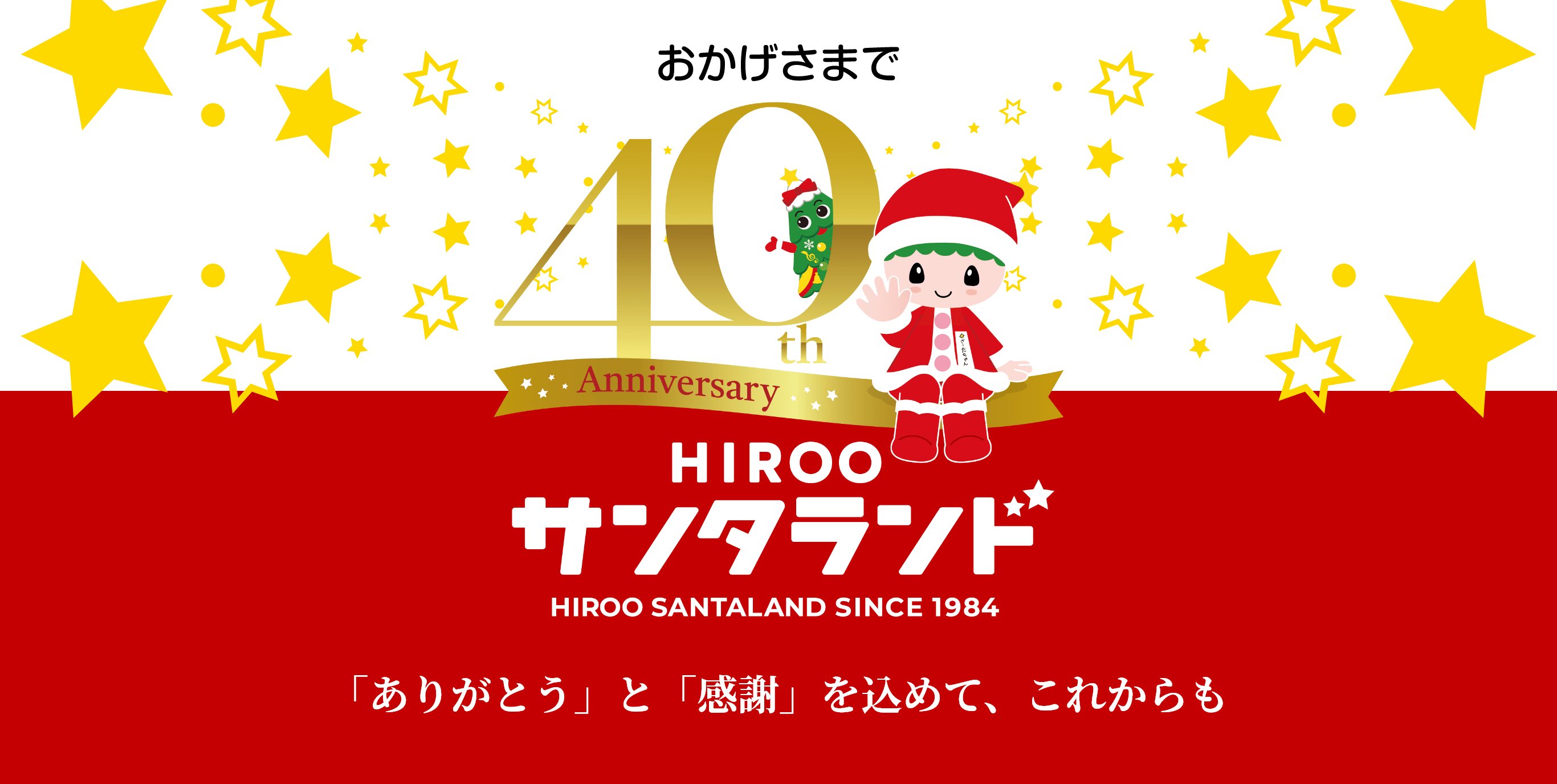 おかげさまで40周年「ありがとう」と「感謝」を込めて、これからも