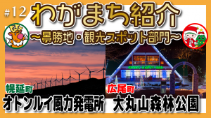 幌延町×広尾町コラボ企画第12弾！