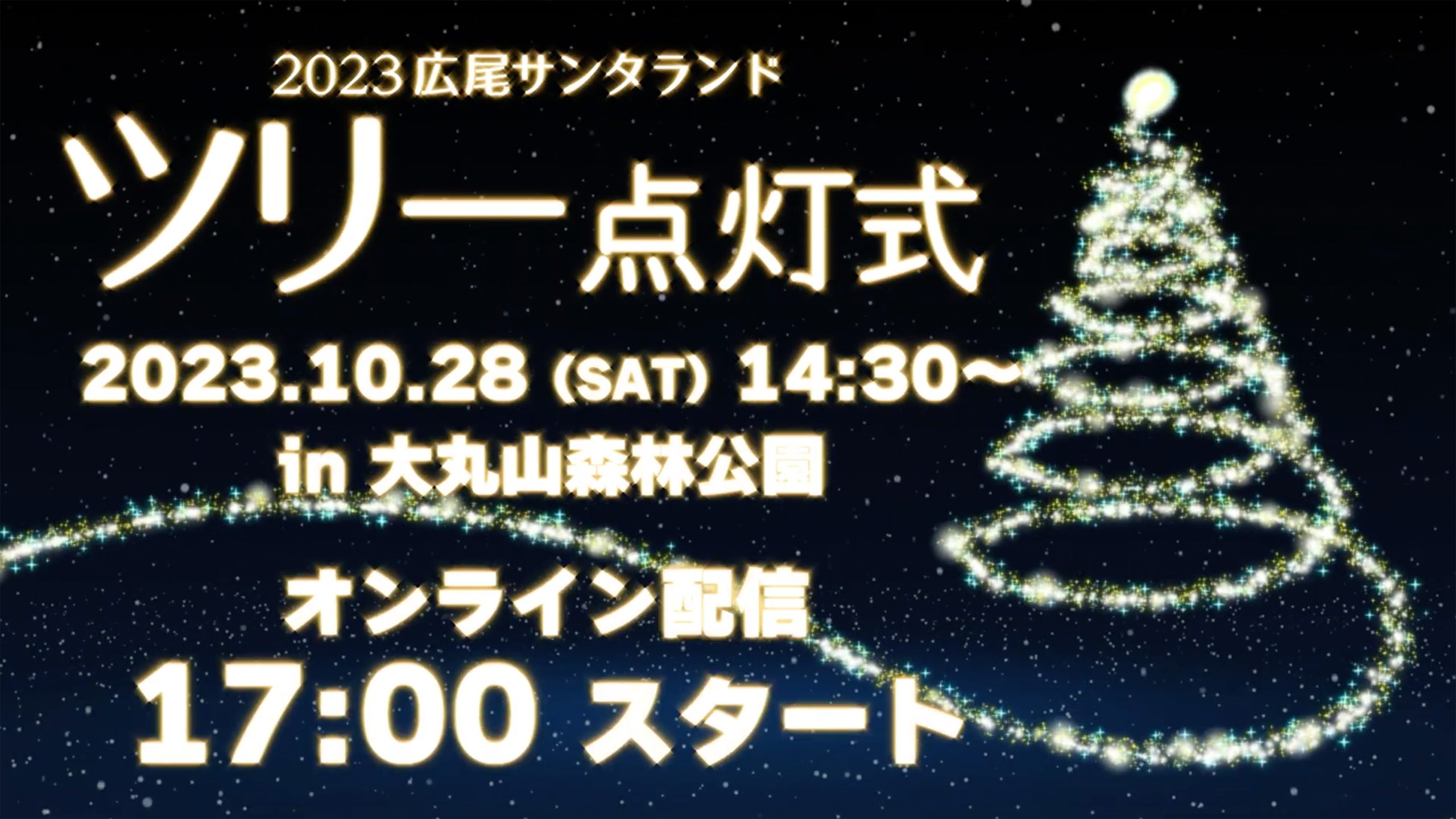 今年もやります！点灯式YouTubeライブ配信