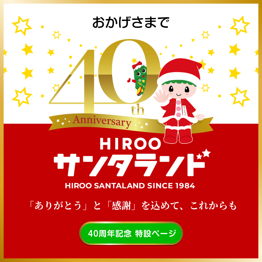 サンタランド認定40周年記念特設ページが公開されました！