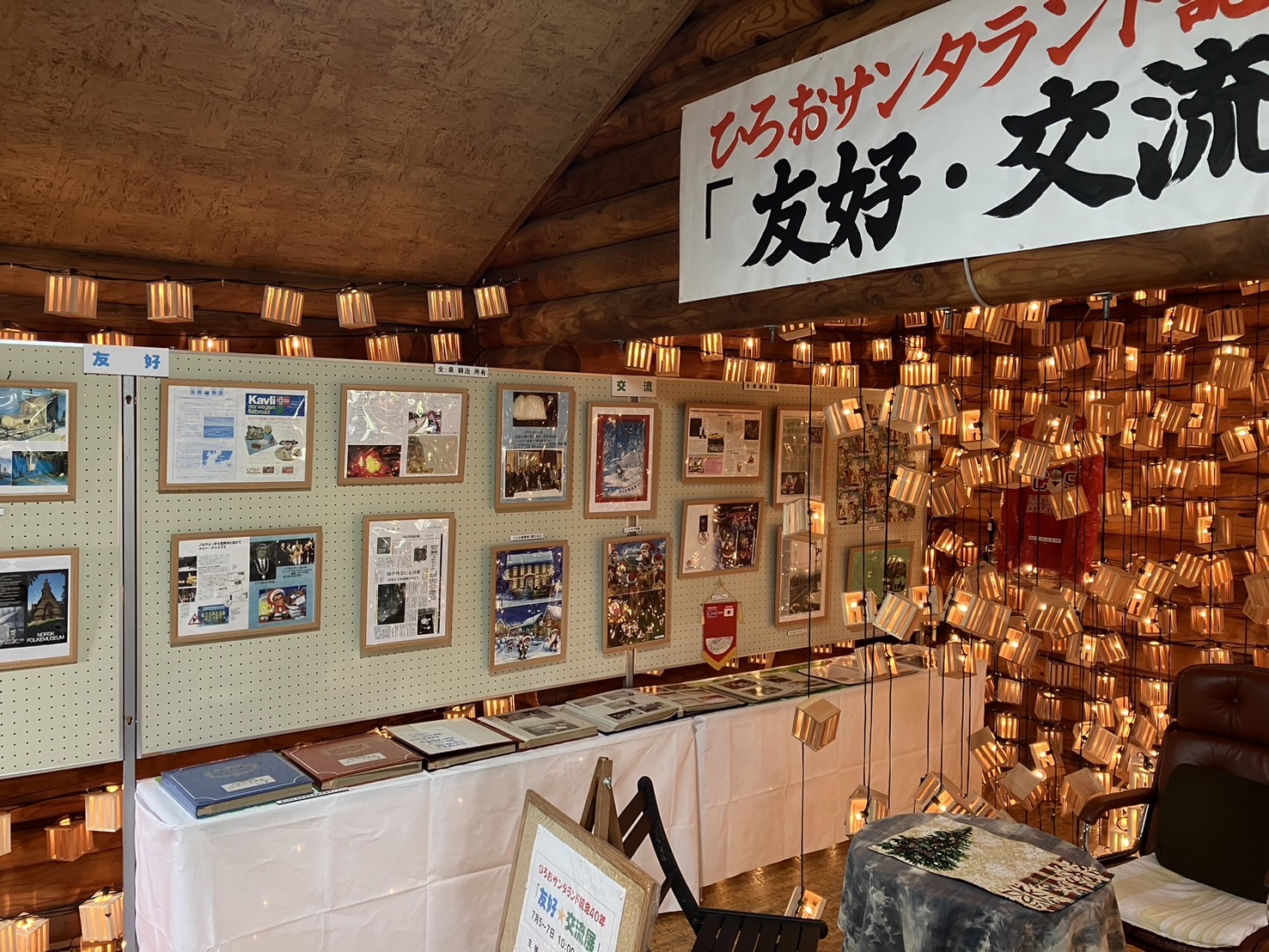 ひろおサンタランド・認定40周年「友好・交流展」の開催