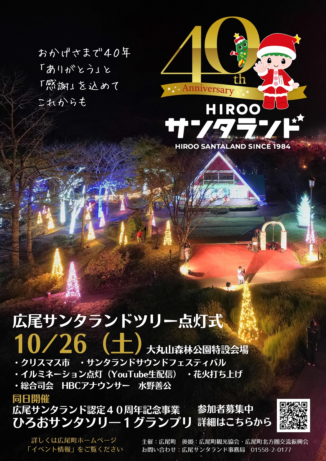 10月26日（土）広尾サンタランドツリー点灯式