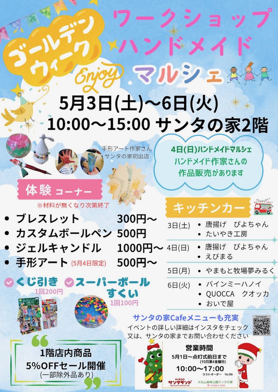 大丸山森林公園「サンタの家」ＧＷイベントのお知らせ