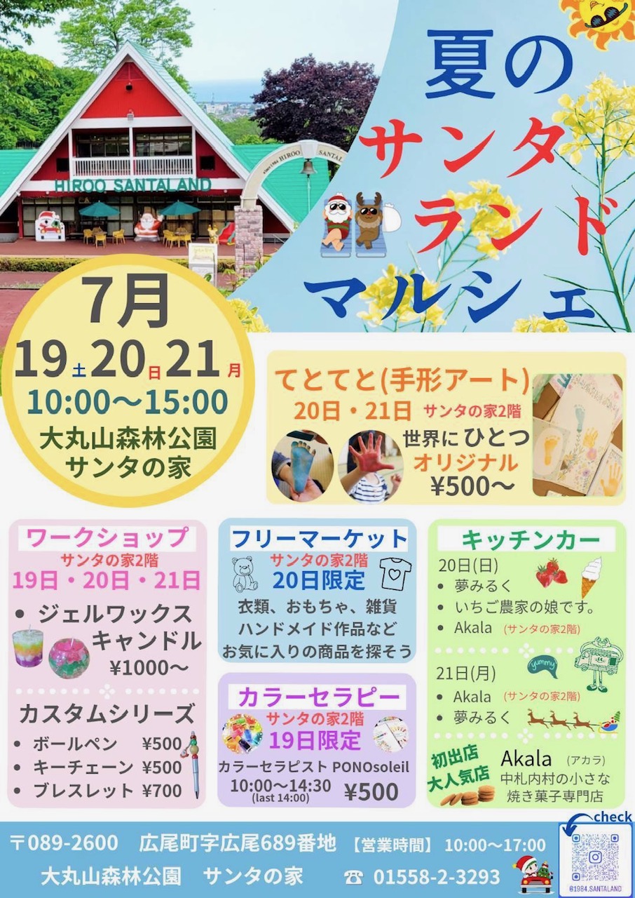 大丸山森林公園「サンタの家」夏イベントのお知らせ