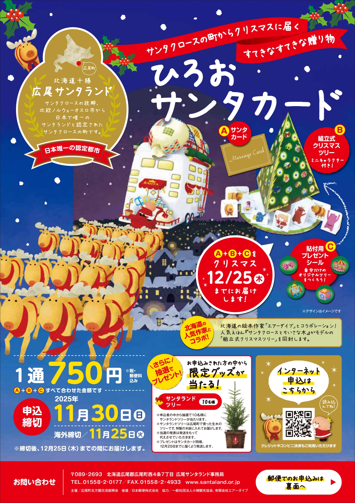 【ひろおサンタカード】インターネット受付開始しています！
