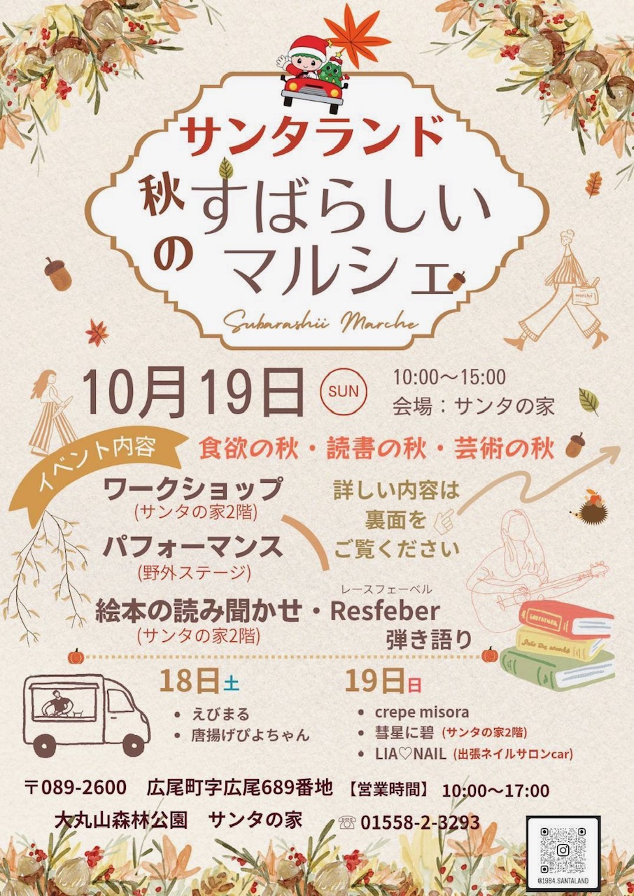 大丸山森林公園「サンタの家」秋のイベントのお知らせ