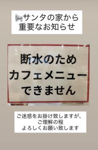 サンタの家 断水のお知らせ
