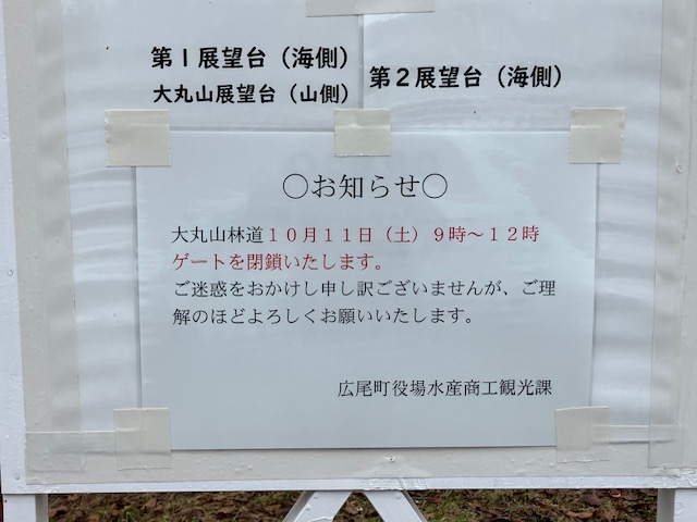 大丸山森林公園展望台ゲート閉鎖のお知らせ