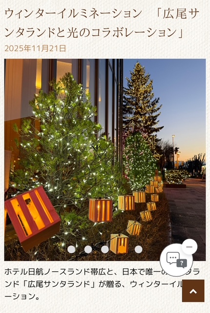 ホテル日航ノースランド帯広さまで　「広尾サンタランドと光のコラボレーション」