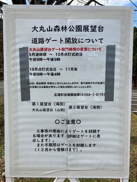 大丸山森林公園展望台ゲート開放時間変更のお知らせ