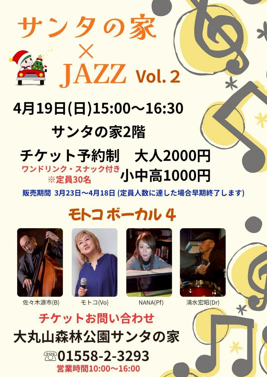 サンタの家×JAZZ　VOL.2