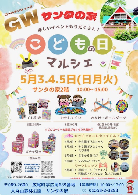 大丸山森林公園「サンタの家」GWイベントのお知らせ