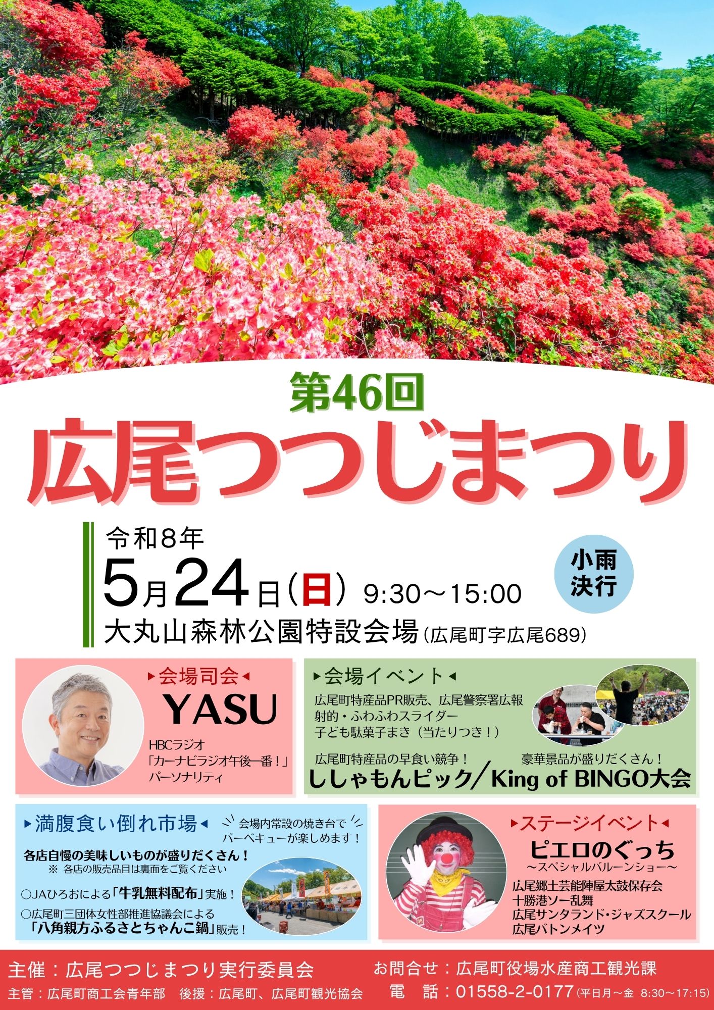 第46回広尾つつじまつり開催！