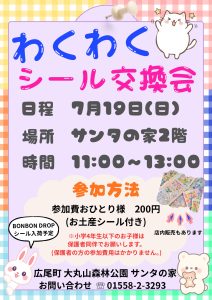 大丸山森林公園「サンタの家」わくわくシール交換会