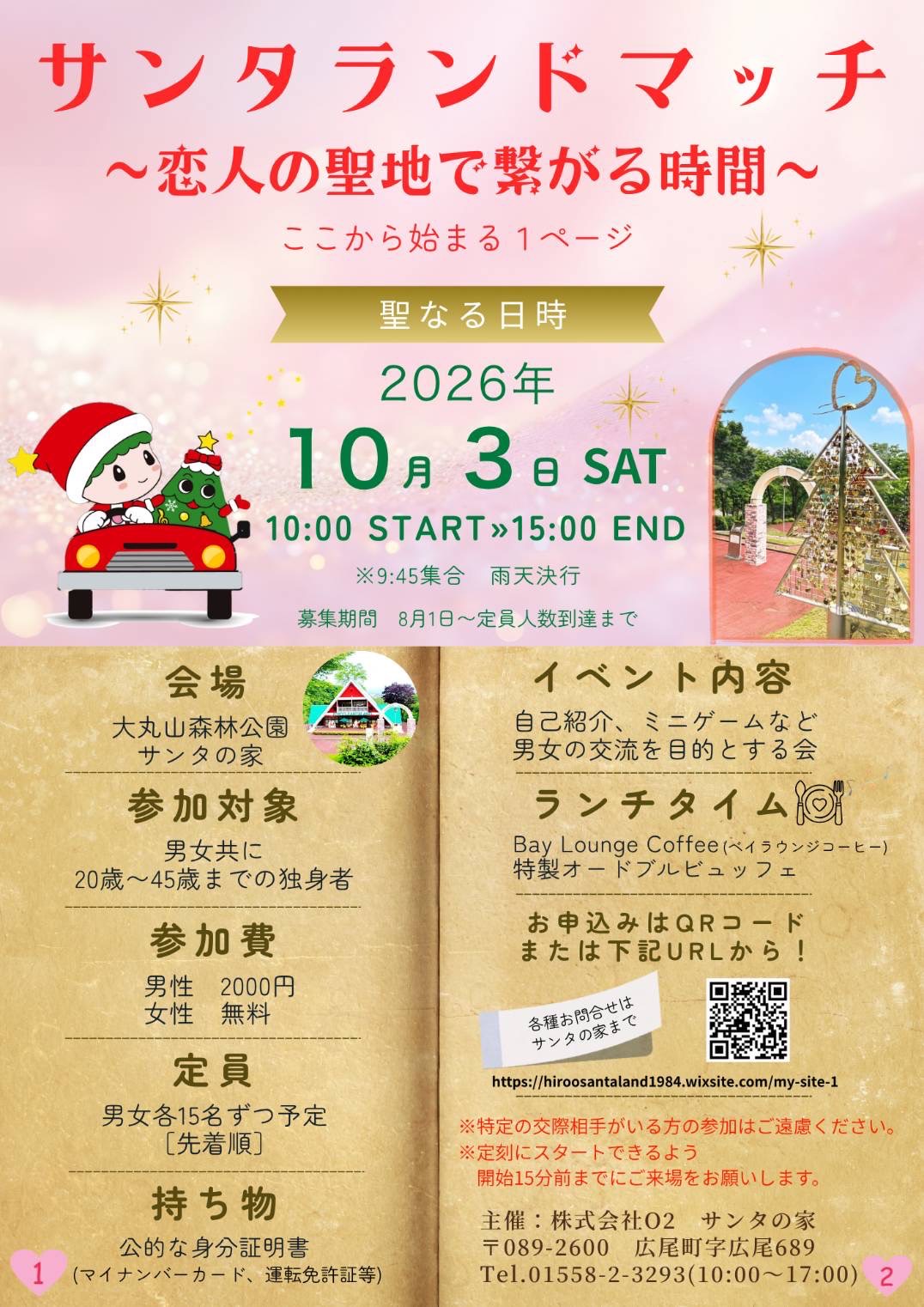 「サンタランドマッチ」イベントのお知らせ