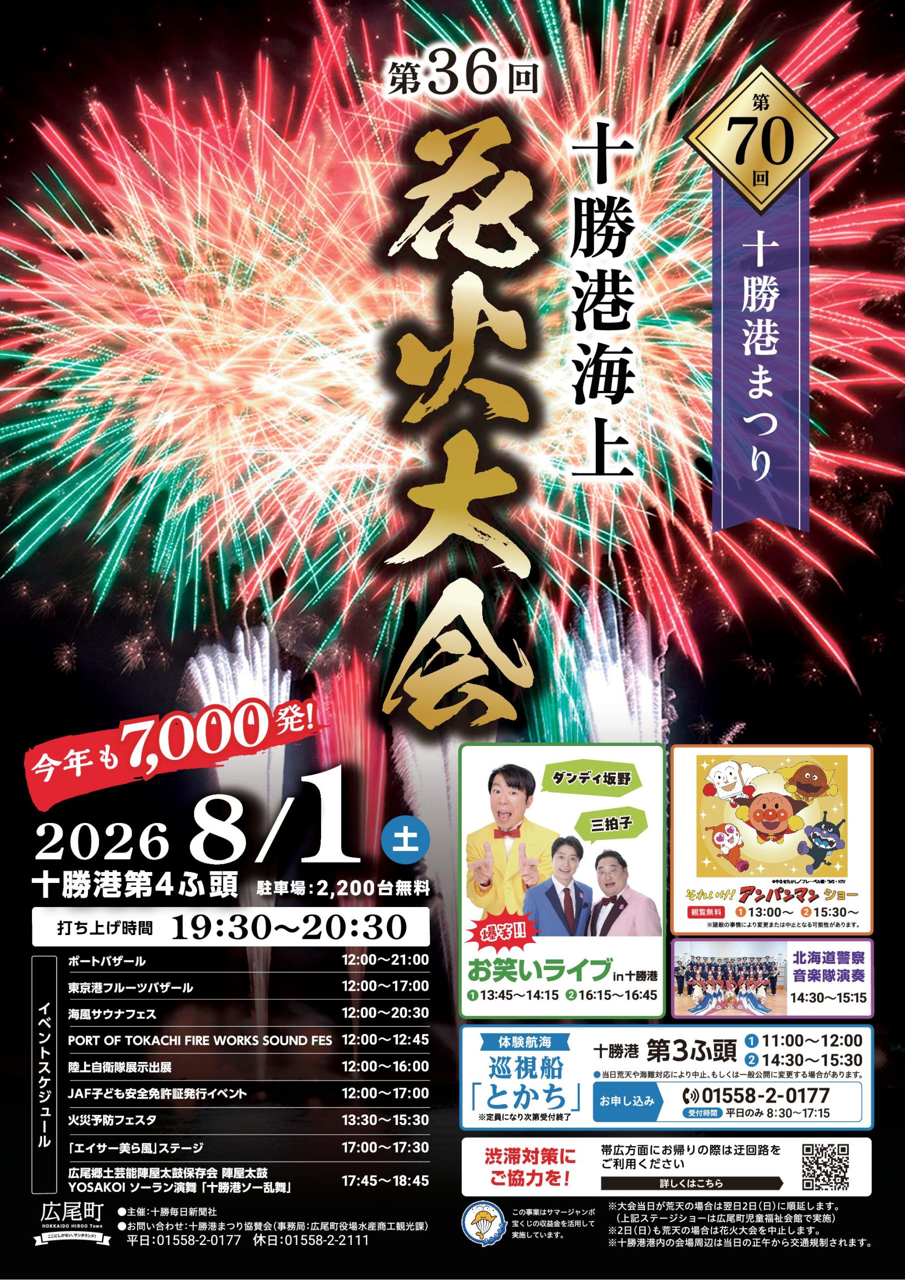 本日開催！十勝港まつり・十勝港海上花火大会