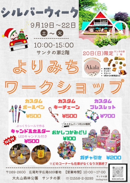 大丸山森林公園「サンタの家」シルバーウィーク イベントのお知らせ