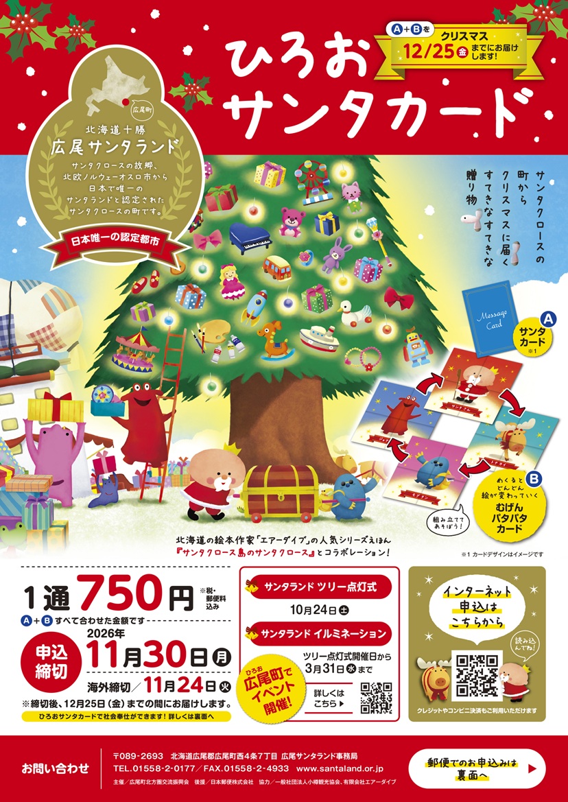 【ひろおサンタカード】受付開始しました！